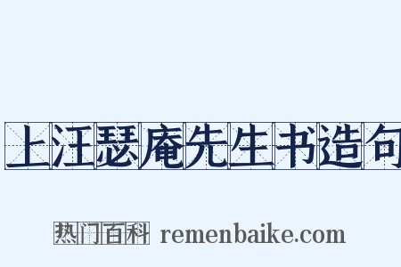 上汪瑟庵先生书造句是什么意思的图片